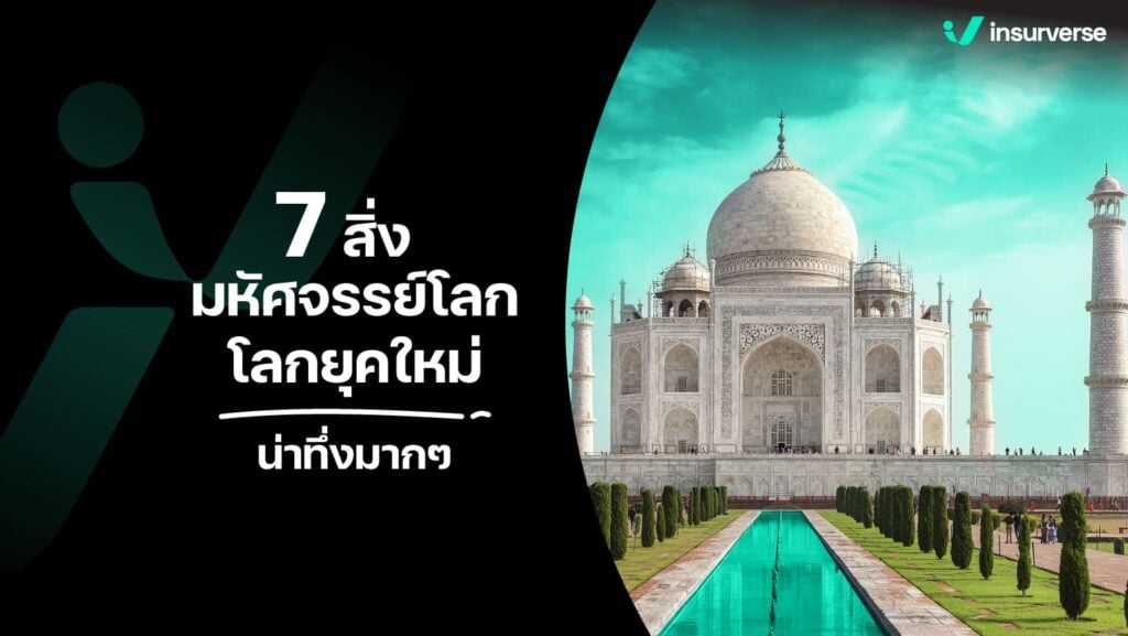 7 สิ่งมหัศจรรย์โลก โลกยุคใหม่ น่าทึ่งมากๆ!