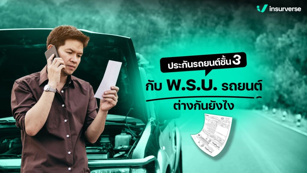 ประกันรถยนต์เบี้ยต่ำ คุ้มครองสูง ซื้อที่ไหนดี