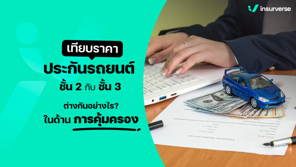 เทียบราคาประกันรถยนต์ชั้น 2 กับชั้น 3 ต่างกันอย่างไรในด้านการคุ้มครอง