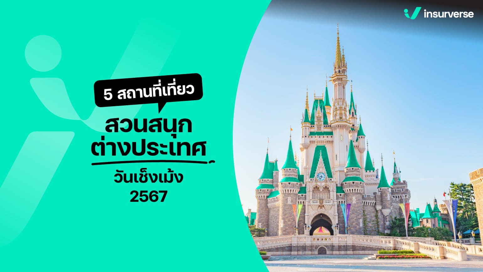 5 สถานที่เที่ยวสวนสนุกต่างประเทศ วันเช็งเม้ง 2567