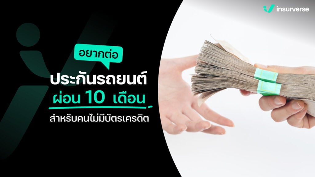 อยากต่อประกันรถยนต์ผ่อน 10 เดือนสำหรับคนไม่มีบัตรเครดิต