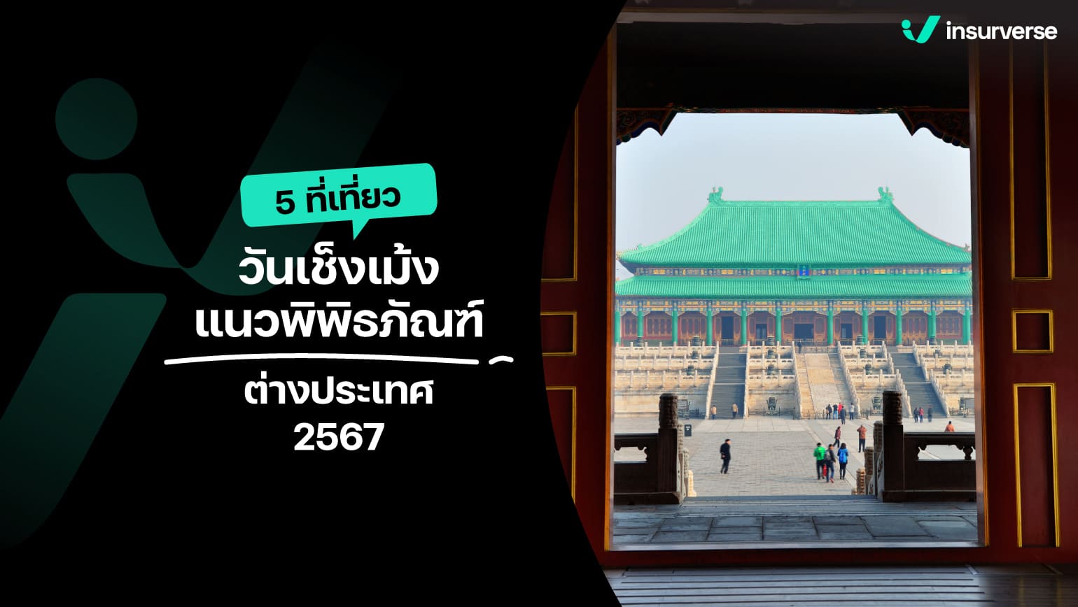 5 ที่เที่ยววันเช็งเม้ง! แนวพิพิธภัณฑ์ต่างประเทศ 2567