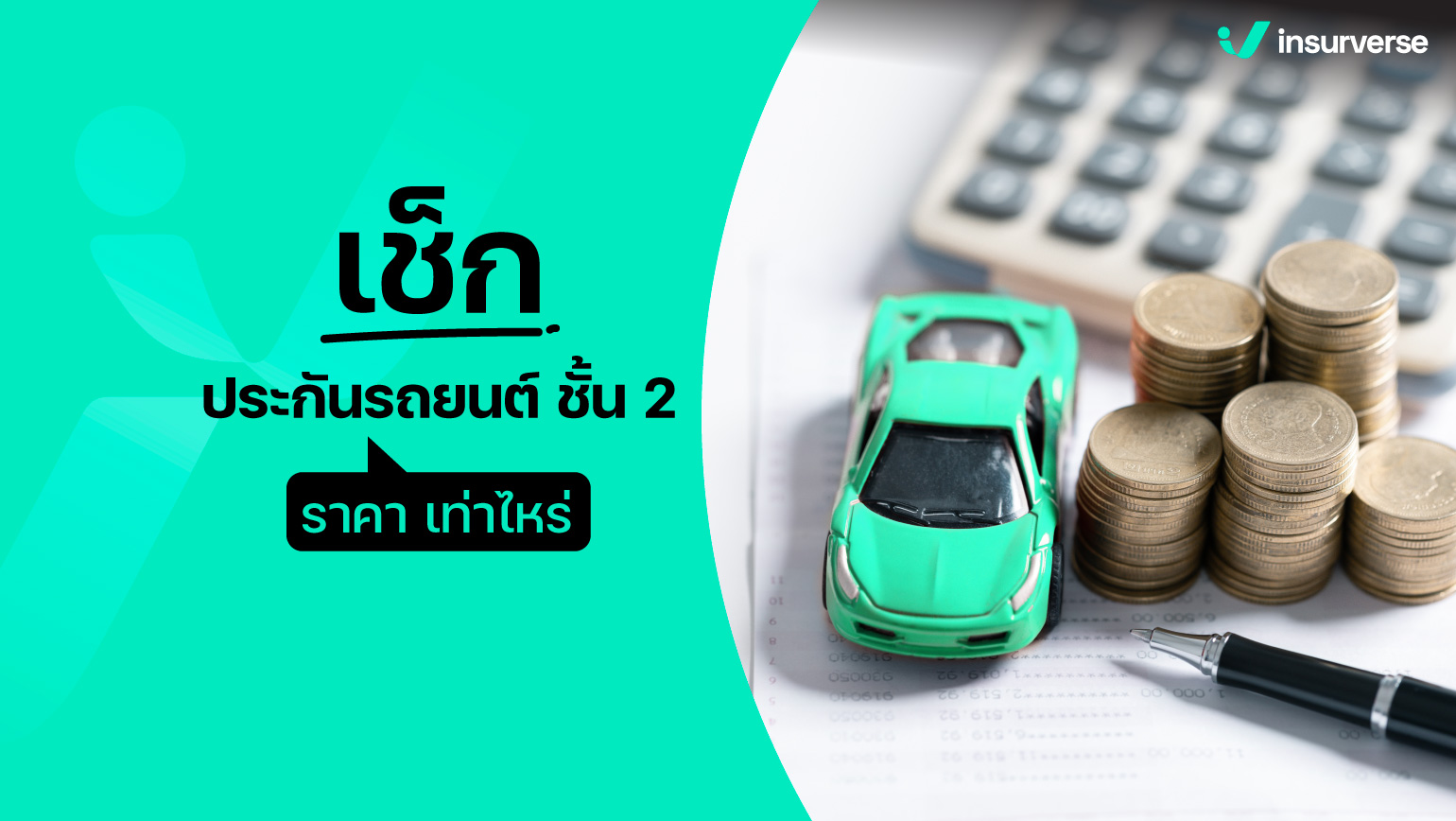 เช็กประกันรถยนต์ ชั้น2 ราคา เท่าไหร่