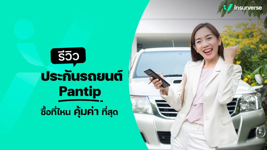 รีวิวประกันรถยนต์ pantip ซื้อที่ไหนคุ้มค่าที่สุด