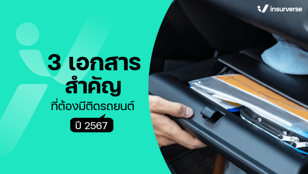 3 เอกสารสำคัญที่ต้องมีติดรถยนต์ ปี 2567