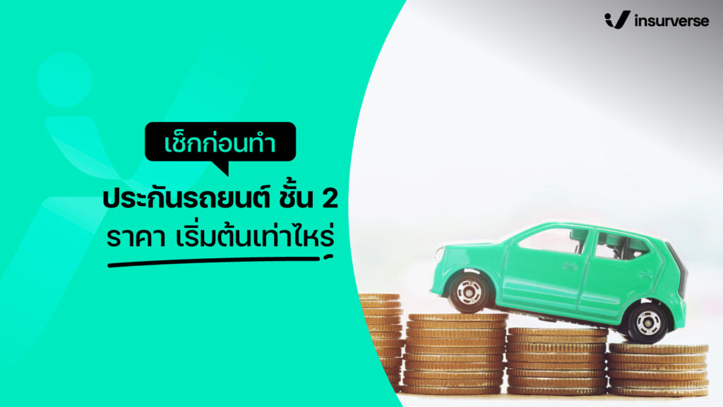 เช็กประกันรถยนต์ ชั้น2 ราคา เท่าไหร่