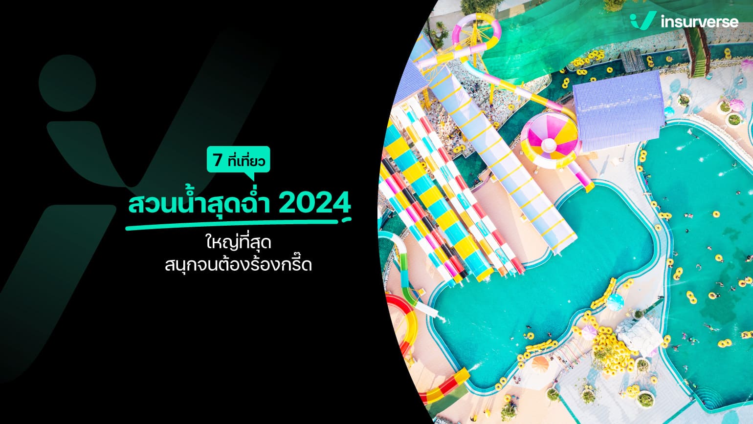 7 ที่เที่ยวสวนน้ำสุดฉ่ำ 2024 ใหญ่ที่สุด สนุกจนต้องร้องกรี๊ด!!