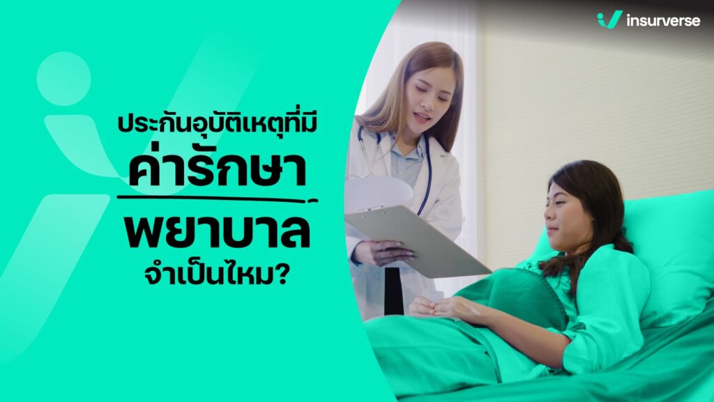 ประกันอุบัติเหตุที่มีค่ารักษาพยาบาลจำเป็นไหม?