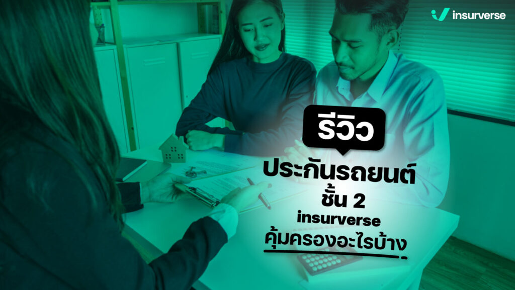 รีวิว ประกันรถยนต์ ชั้น 2 insurverse คุ้มครองอะไรบ้าง?