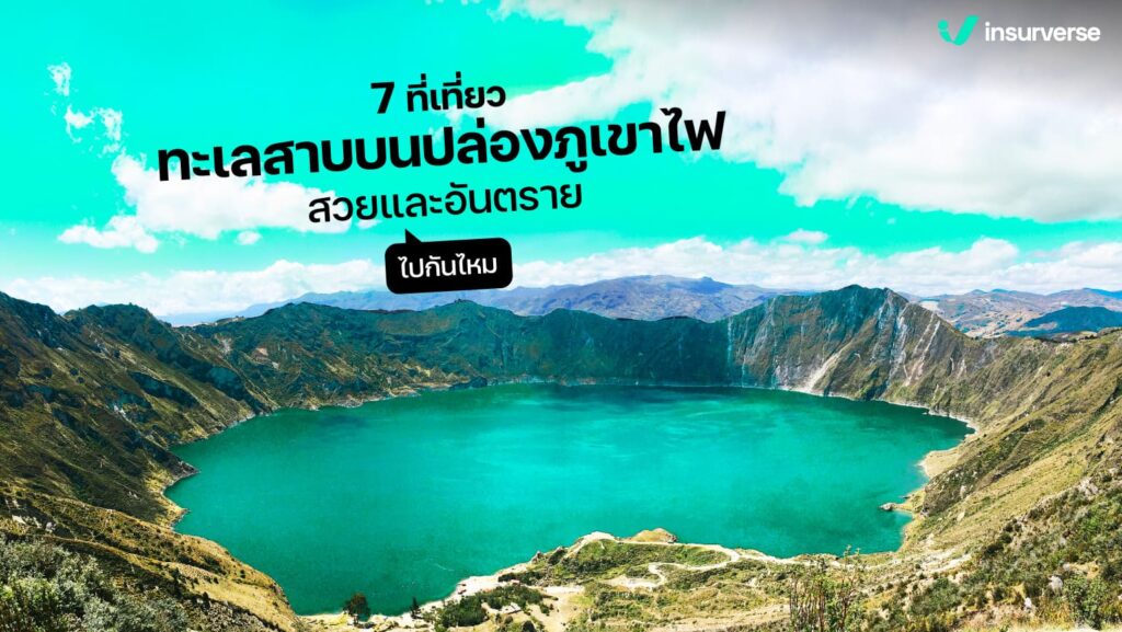 7 ที่เที่ยวทะเลสาบบนปล่องภูเขาไฟ สวยและอันตราย! ไปกันไหม?