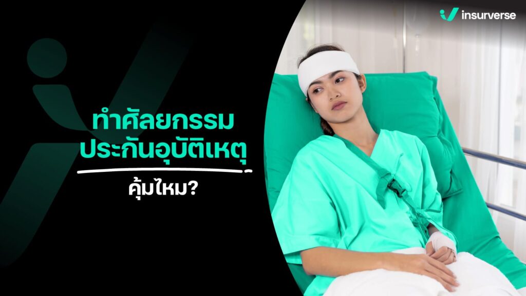 ประกันอุบัติเหตุเหมาะสำหรับใคร และจำเป็นหรือไม่? ประกันอุบัติเหตุเหมาะสำหรับผู้ที่ทำงานที่มีความเสี่ยงทั้งหลาย