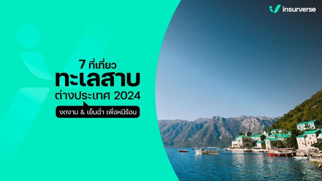 7 ที่เที่ยวทะเลสาบต่างประเทศ 2024 งดงาม&เย็นฉ่ำเพื่อหนีร้อน