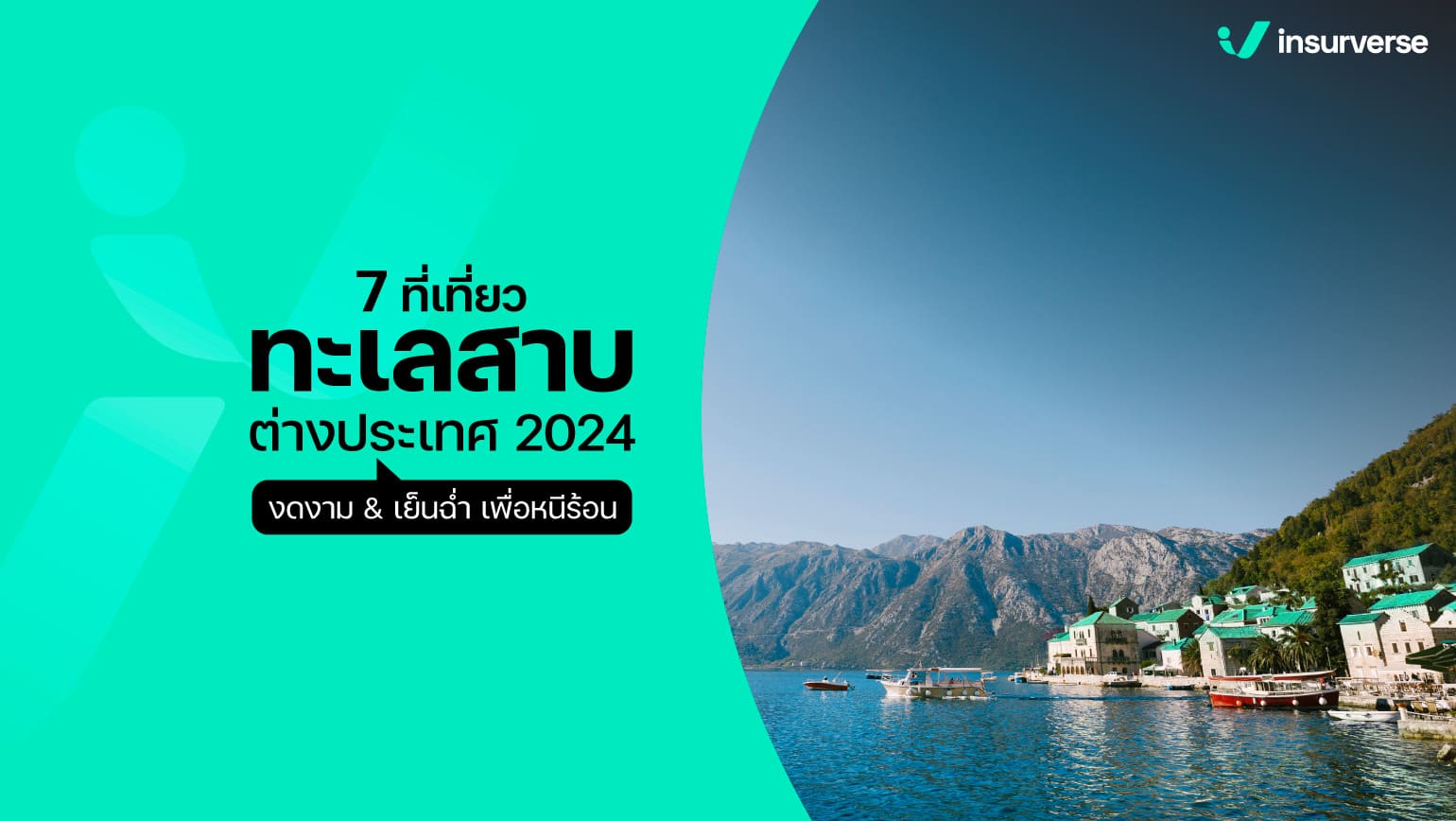 7 ที่เที่ยวทะเลสาบต่างประเทศ 2024 งดงาม&เย็นฉ่ำเพื่อหนีร้อน