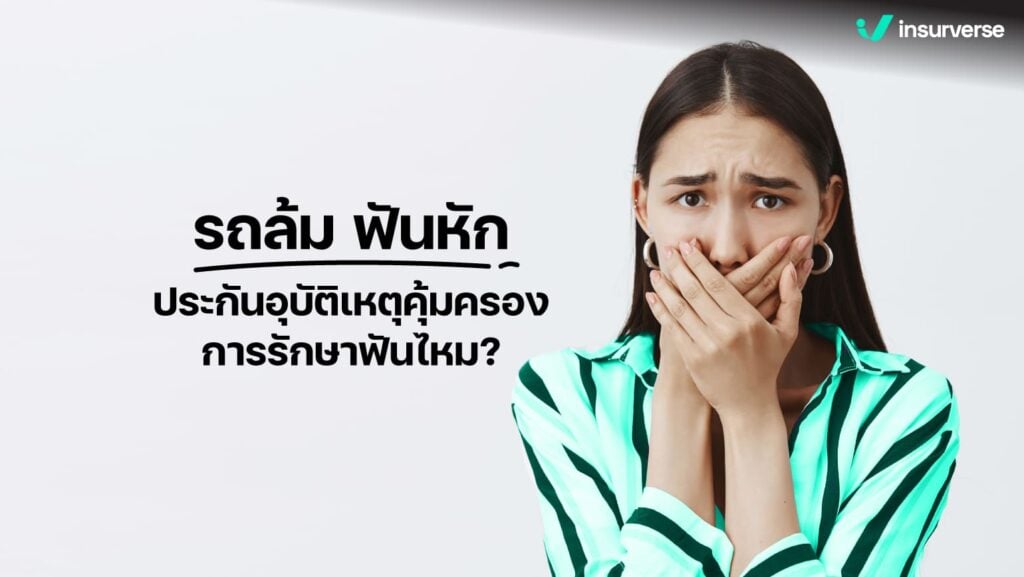 รถล้ม ฟันหัก ประกันอุบัติเหตุคุ้มครองการรักษาฟันไหม?