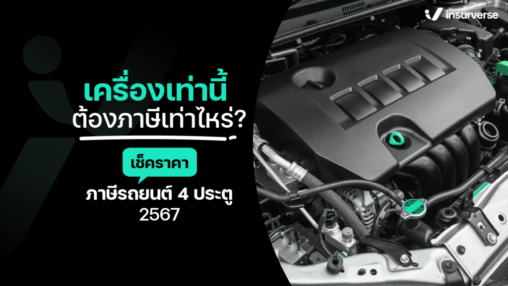 รถยนต์ 4 ประตู เครื่อง 2500 cc ค่าภาษีและ พ.ร.บ.รถยนต์ ต่อปีเท่าไหร่