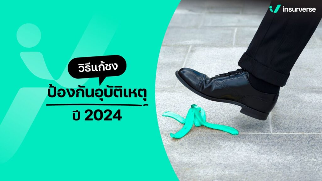 วิธีแก้ชง ป้องกันอุบัติเหตุ ปี2024