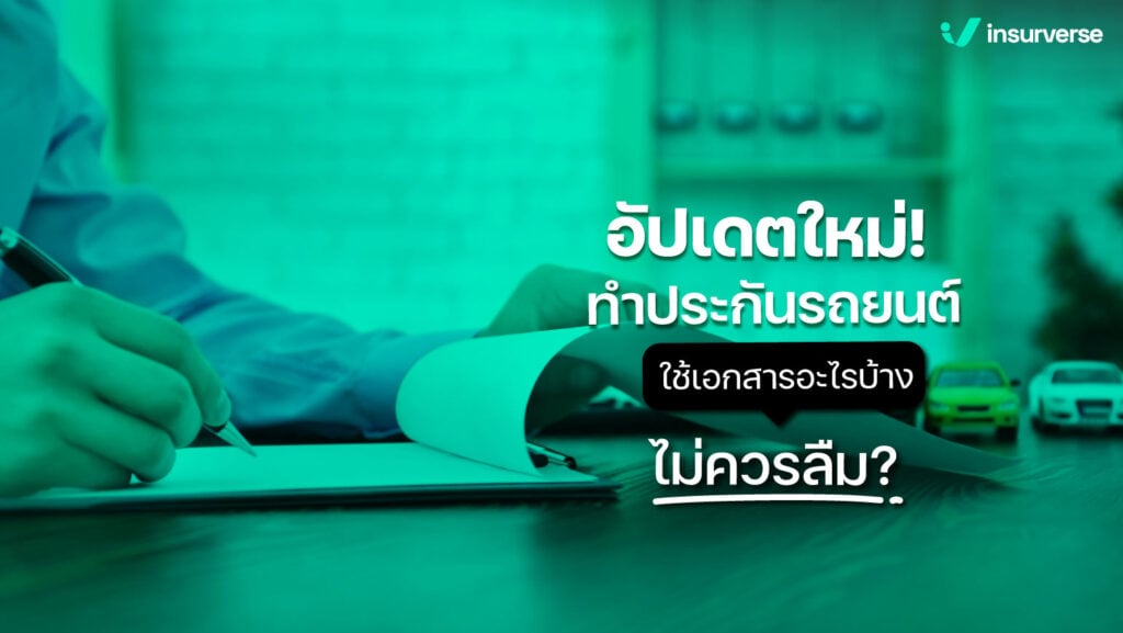 อัปเดตใหม่! ทําประกันรถยนต์ ใช้เอกสารอะไรบ้าง ไม่ควรลืม ?