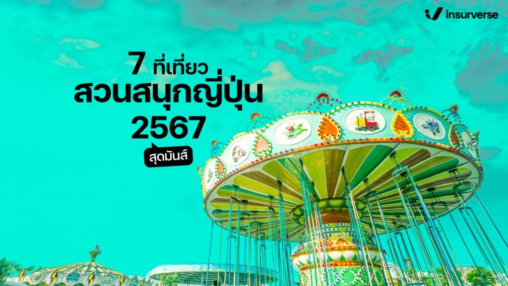 7 ที่เที่ยวสวนสนุกญี่ปุ่น 2567 สุดมันส์!!