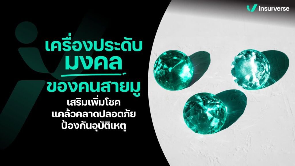 วิธีแก้ชงสะเดาะเคราะห์ทำบุญ ปีชง 2024 เสริมดวงชะตาและแก้เคล็ดการเกิดอุบัติเหตุ ด้วยประกันเช็คเบี้ยออนไลน์ได้ตลอด 24 ชั่วโมง