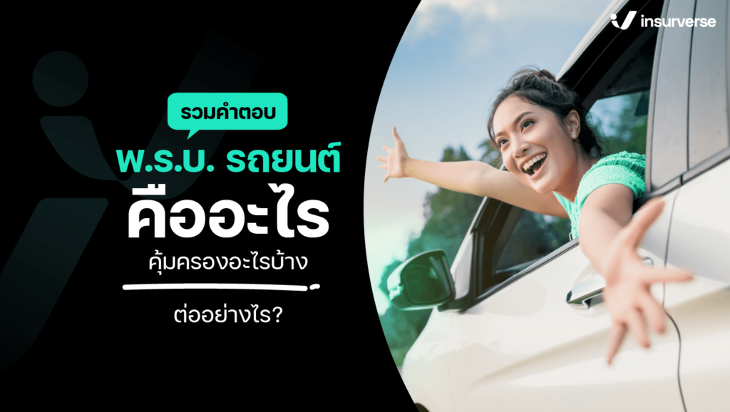 รวมคำตอบ พ.ร.บ. รถยนต์ คืออะไร คุ้มครองอะไรบ้าง ต่ออย่างไร?