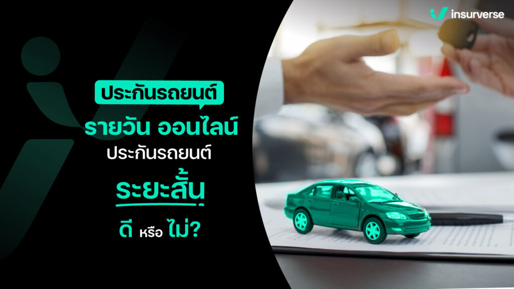 ประกันรถยนต์ รายวัน ออนไลน์ ประกันรถยนต์ระยะสั้น ดีหรือไม่ ?