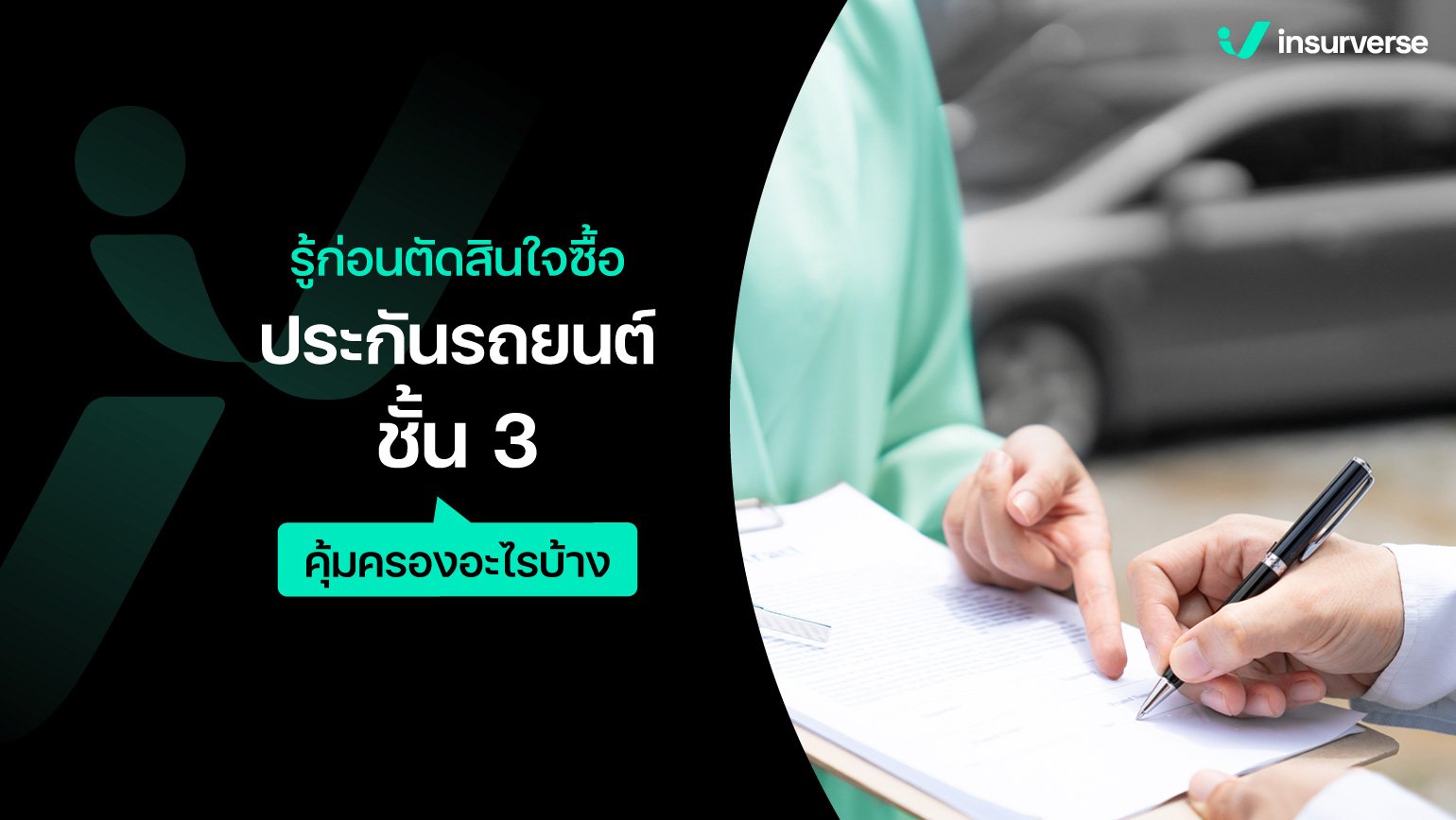 รีวิวประกันรถยนต์ เลือกทำแบบไหนขับสบายไร้กังวล