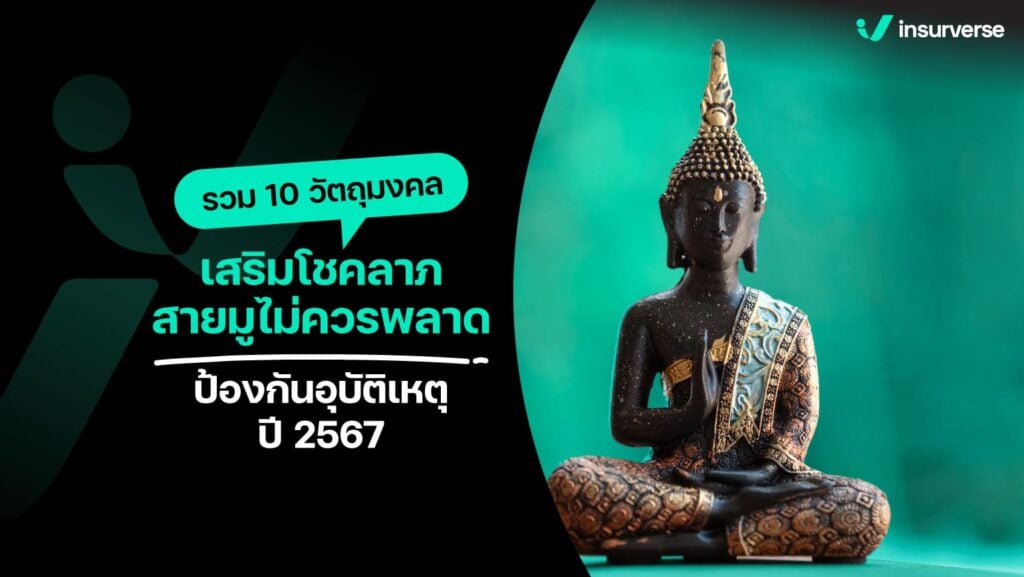 รวม 10 วัตถุมงคล เสริมโชคลาภ สายมูไม่ควรพลาด ป้องกันอุบัติเหตุ ปี2567