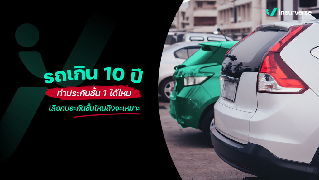 รถเกิน 10 ปี ทำประกันชั้น 1 ได้ไหม