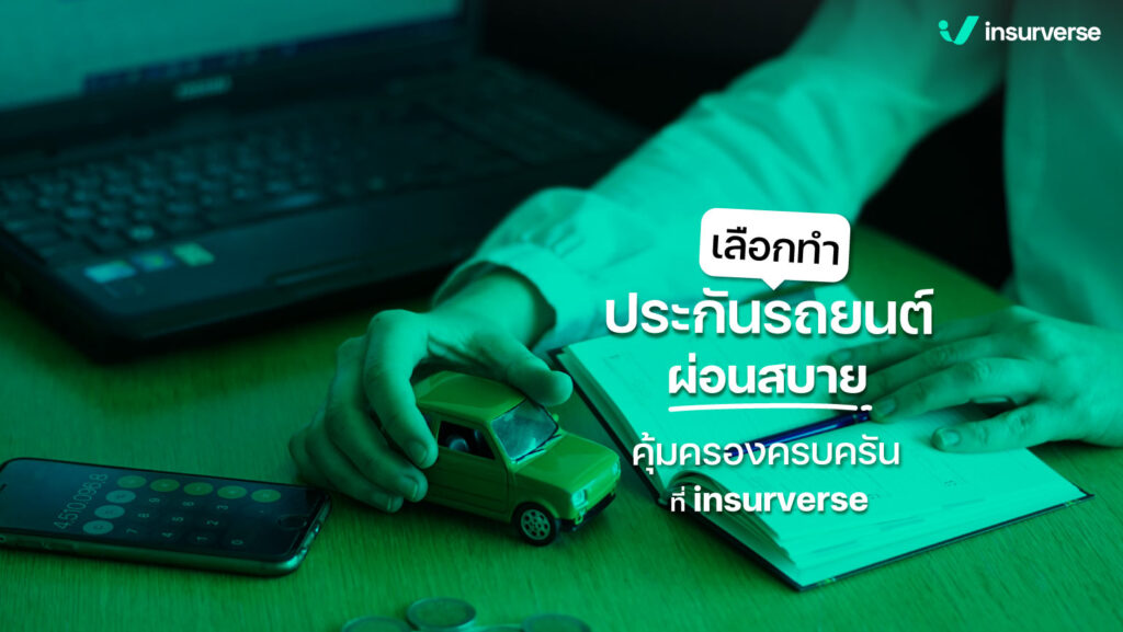 เลือกทำประกันรถยนต์ ผ่อนสบาย คุ้มครองครบครันที่ insurverse