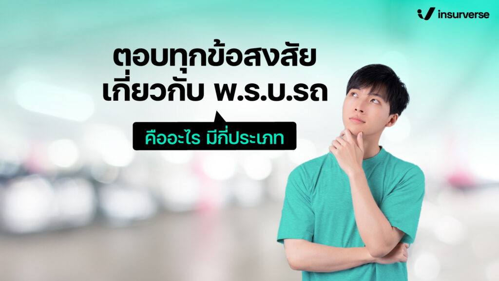 ตอบทุกข้อสงสัยเกี่ยวกับพ.ร.บ.รถ คืออะไร มีกี่ประเภท