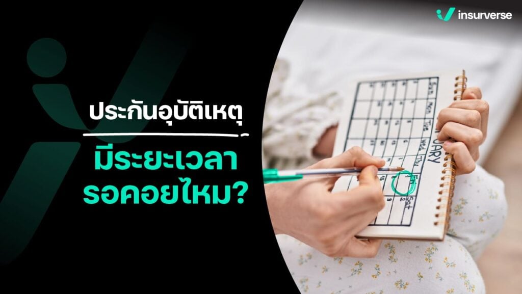 ประกันอุบัติเหตุมีระยะเวลารอคอยไหม?