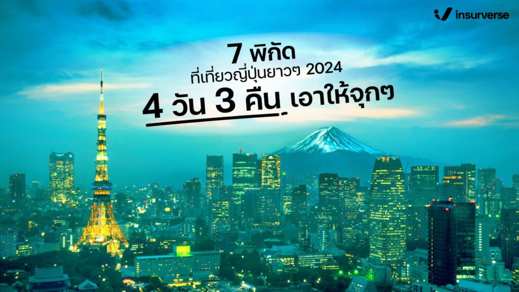 7 พิกัดที่เที่ยวญี่ปุ่นยาวๆ 2024 4 วัน 3คืน