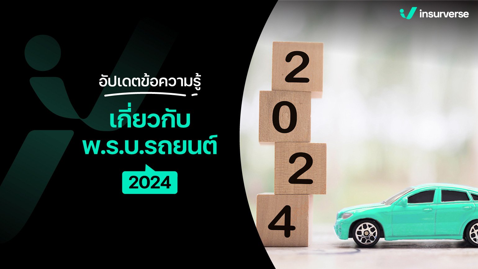 อัปเดตข้อความรู้เกี่ยวกับพ.ร.บ.รถยนต์ 2024