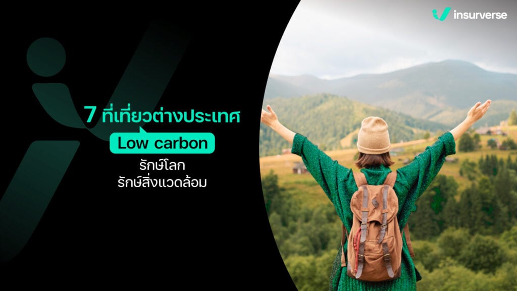 7 ที่เที่ยวต่างประเทศ Low carbon รักษ์โลก รักษ์สิ่งแวดล้อม