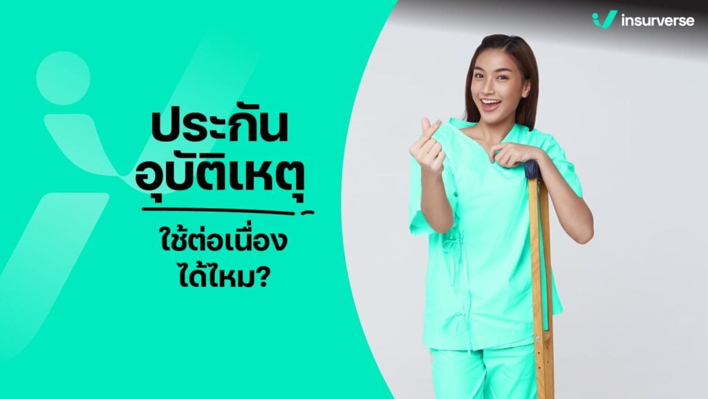 ประกันอุบัติเหตุใช้ต่อเนื่องได้ไหม?