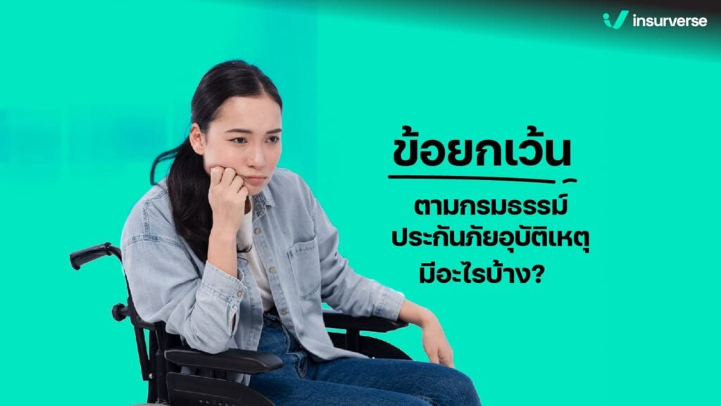 ข้อยกเว้นตามกรมธรรม์ประกันภัยอุบัติเหตุมีอะไรบ้าง?