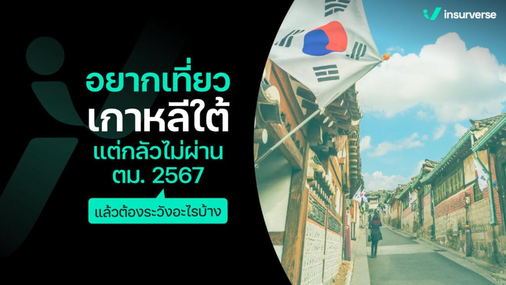 อยากเที่ยวเกาหลีใต้ แต่กลัวไม่ผ่านตม. 2567 แล้วต้องระวังอะไรบ้าง