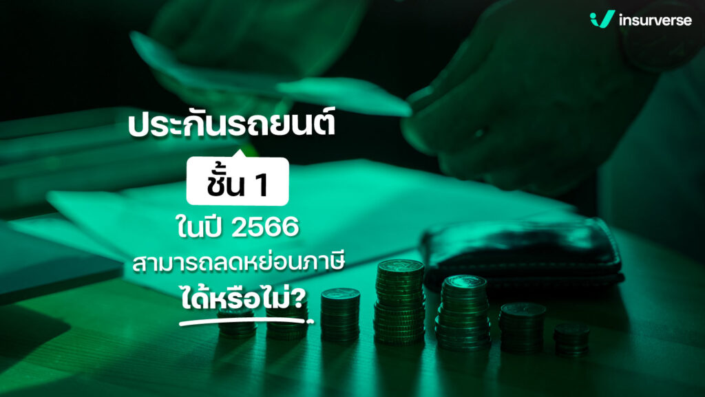 ประกันรถยนต์ชั้น 1 ในปี 2566 สามารถลดหย่อนภาษีได้หรือไม่