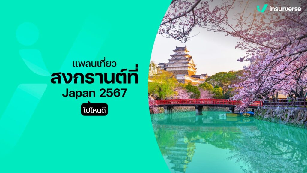 แพลนเที่ยวสงกรานต์ที่ Japan 2567 ไปไหนดี?