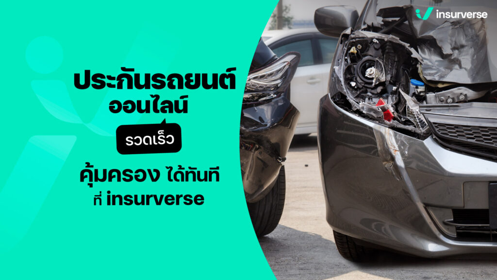 ประกันรถยนต์ออนไลน์ รวดเร็ว คุ้มครองได้ทันที ที่ insurverse