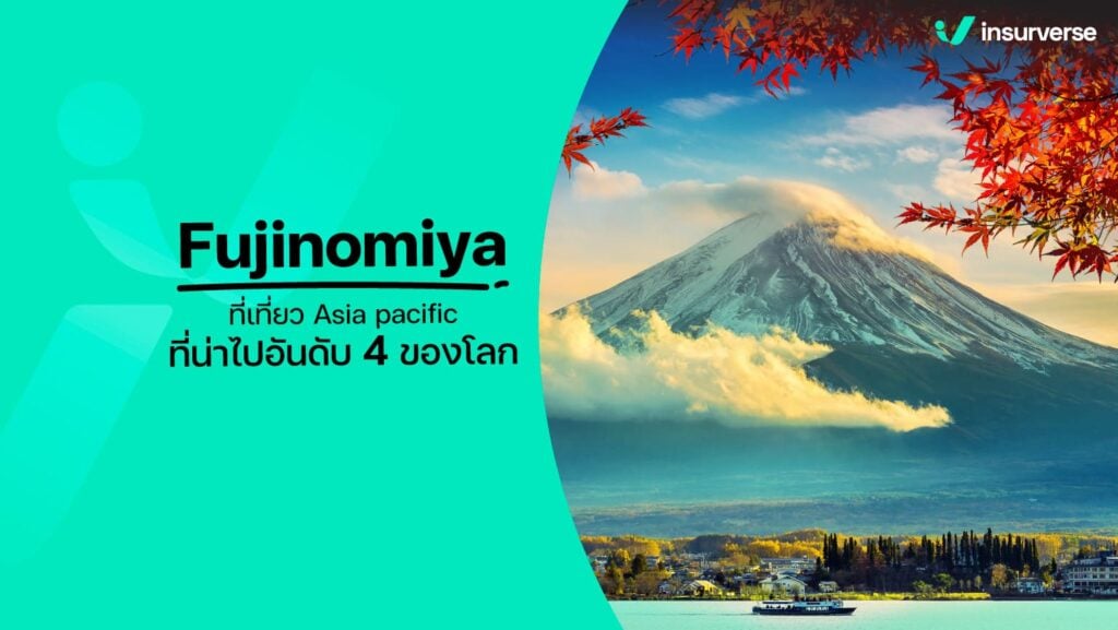 Fujinomiya ที่เที่ยว Asia pacific ที่น่าไปอันดับ 4 ของโลก!