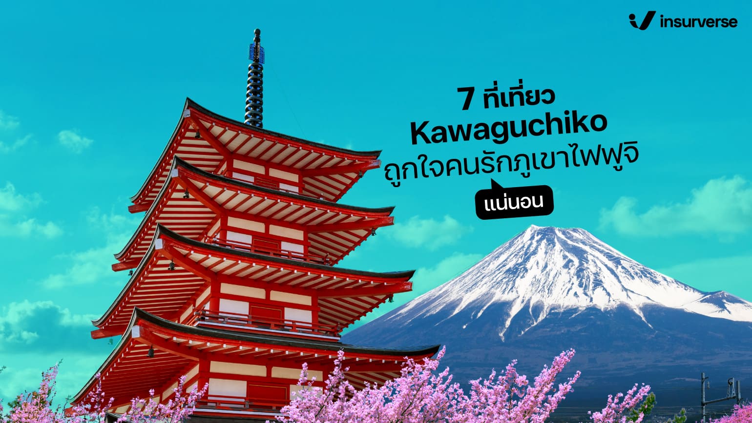 7 ที่เที่ยว Kawaguchiko ถูกใจคนรักภูเขาไฟฟูจิแน่นอน