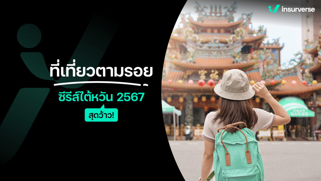 ที่เที่ยวตามรอยซีรีส์ไต้หวัน 2567 สุดว้าว!