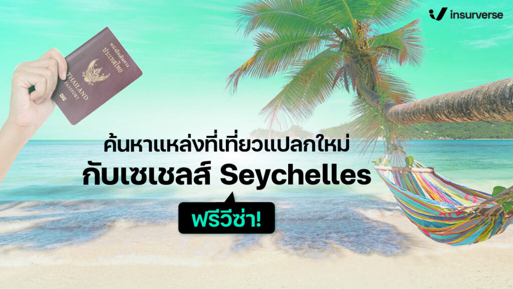 ค้นหาแหล่งที่เที่ยวแปลกใหม่กับ เซเชลส์ seychelles ฟรีวีซ่า!