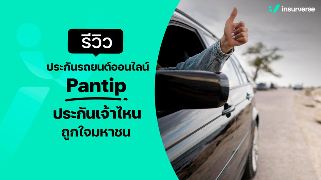 รีวิวประกันรถยนต์ออนไลน์ Pantip ประกันเจ้าไหนถูกใจมหาชน