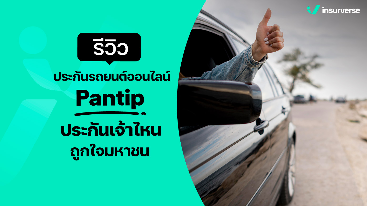 รีวิวประกันรถยนต์ออนไลน์ Pantip ประกันเจ้าไหนถูกใจมหาชน