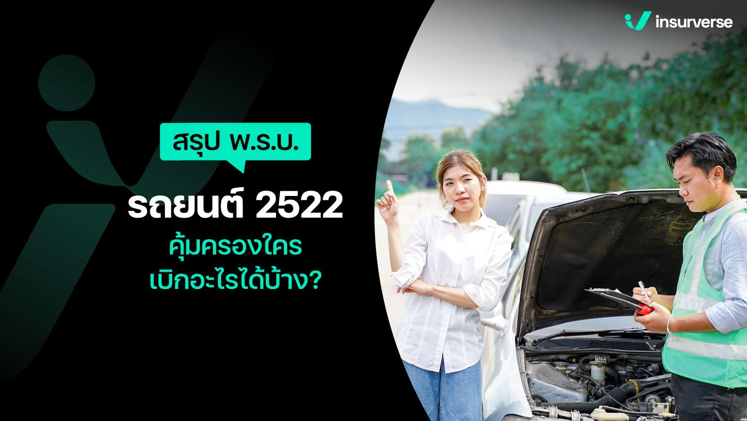 สรุป พ.ร.บ.รถยนต์ 2522 คุ้มครองใคร? เบิกอะไรได้บ้าง?