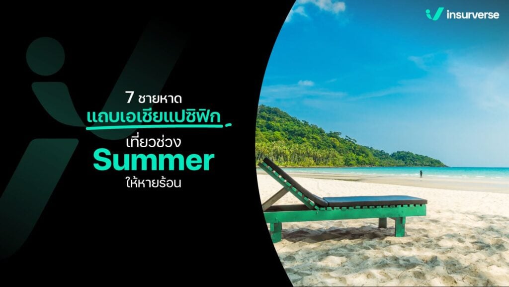 7 ชายหาดแถบเอเชียแปซิฟิกเที่ยวช่วง Summer ให้หายร้อน!