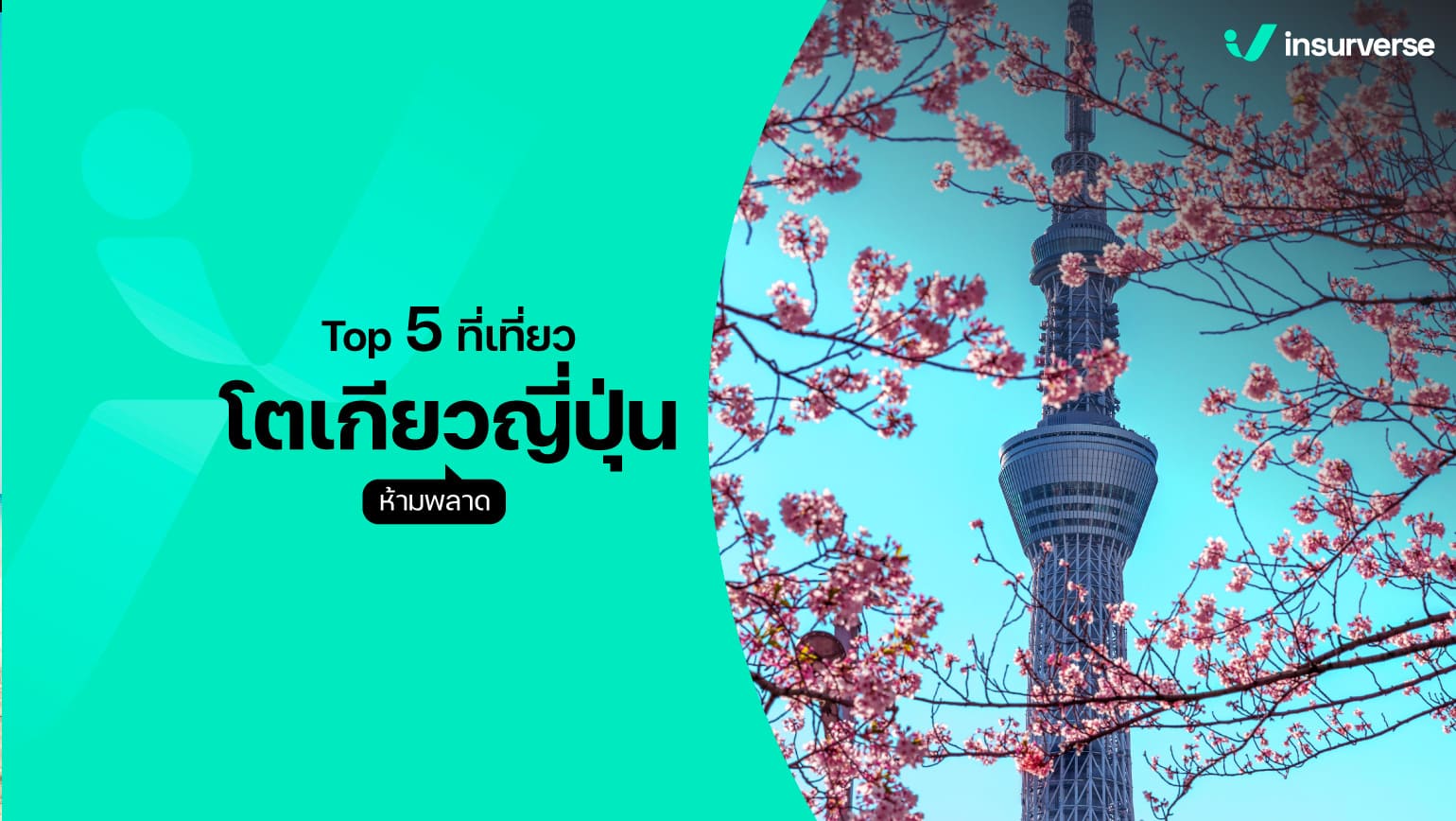 Top 5 ที่เที่ยวโตเกียวญี่ปุ่นที่ห้ามพลาด!!