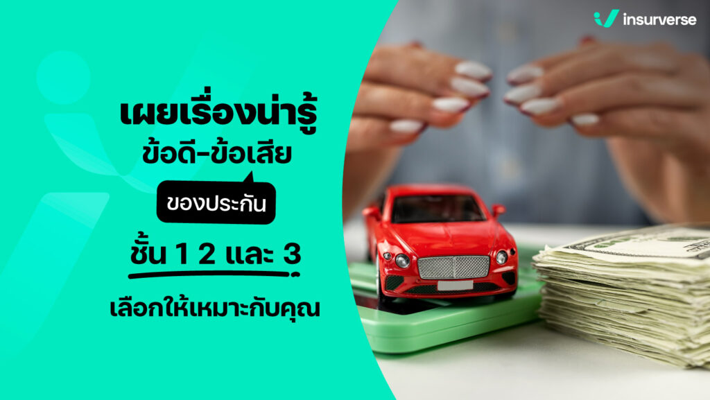 เผยเรื่องน่ารู้ ข้อดี-ข้อเสียของประกันชั้น 1 2 และ 3 เลือกให้เหมาะกับคุณ